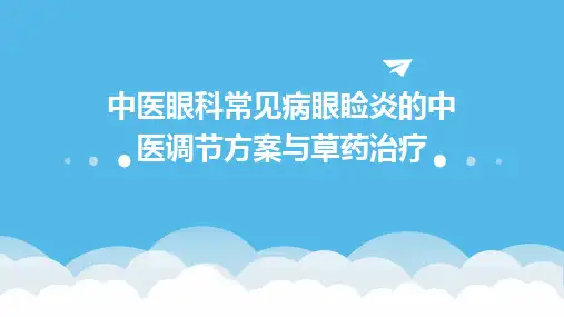 中医眼科常见病眼睑炎的中医调节方案与草药治疗
