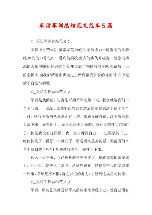 采访军训总结范文范本5篇