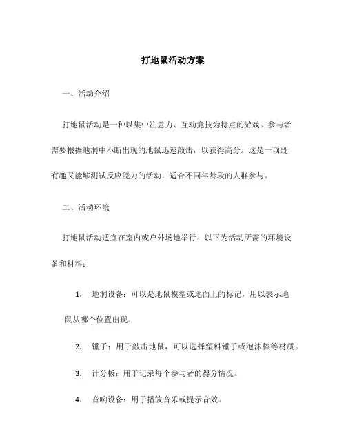 打地鼠活动方案