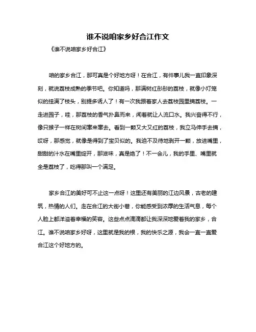 谁不说咱家乡好合江作文