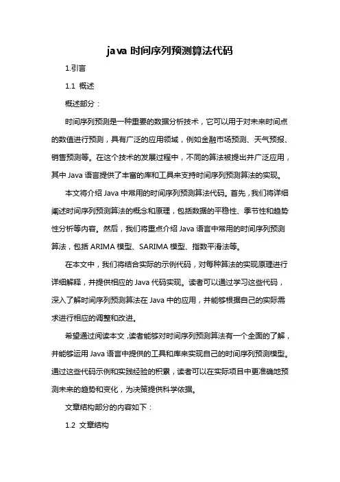 java时间序列预测算法代码