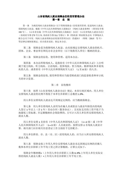 山东省残疾人就业保障金征收使用管理办法