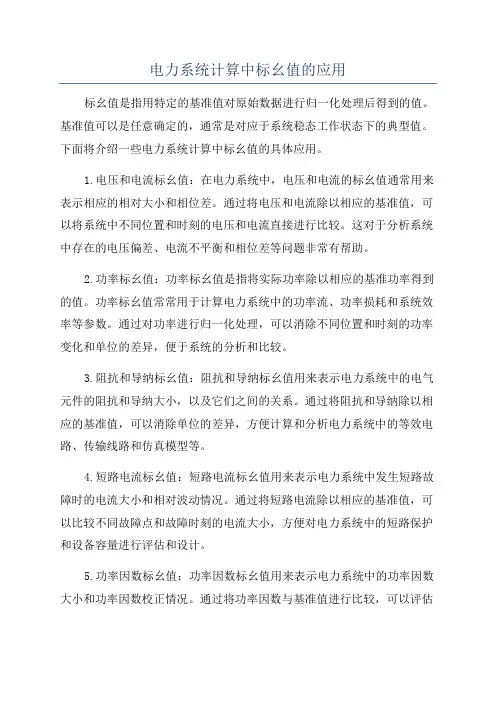 电力系统计算中标幺值的应用