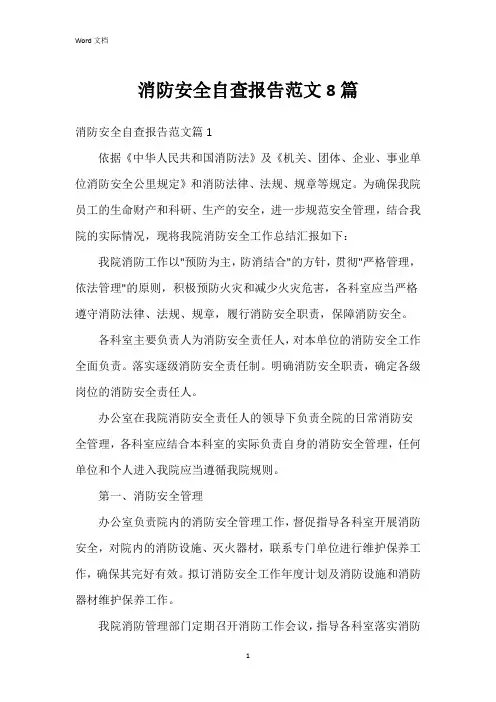 消防安全自查报告范文8篇