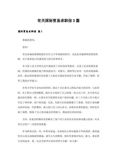有关国际贸易求职信3篇