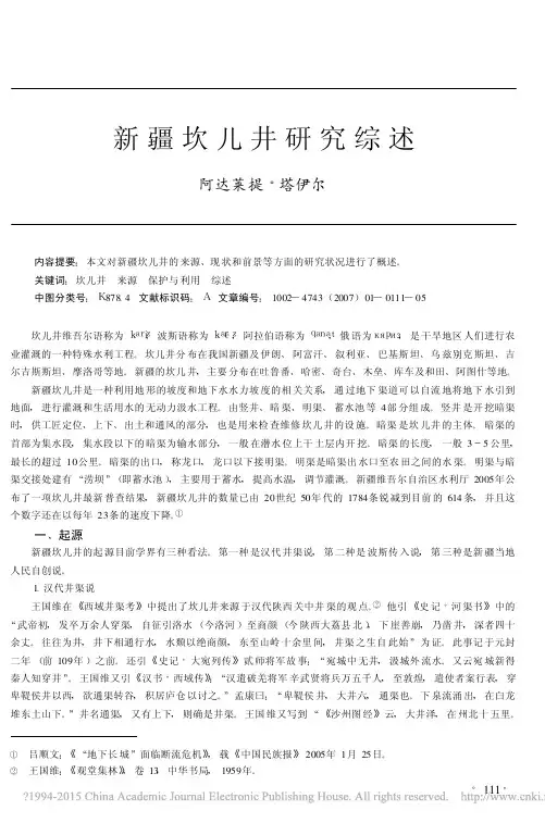 新疆坎儿井研究综述_阿达莱提_塔伊尔