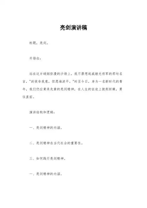 亮剑演讲稿