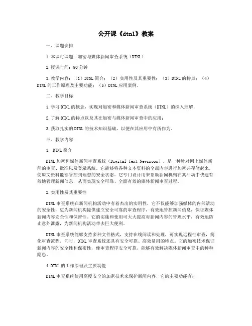 公开课《dtnl》教案