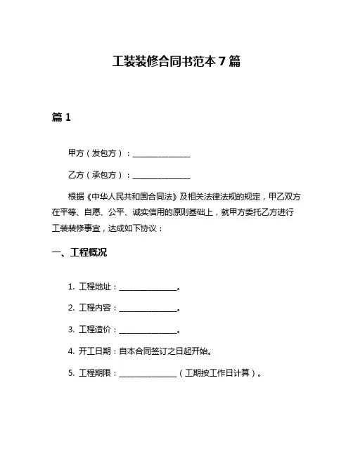 工装装修合同书范本7篇