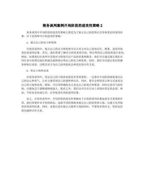 商务谈判案例开局阶段的进攻性策略2