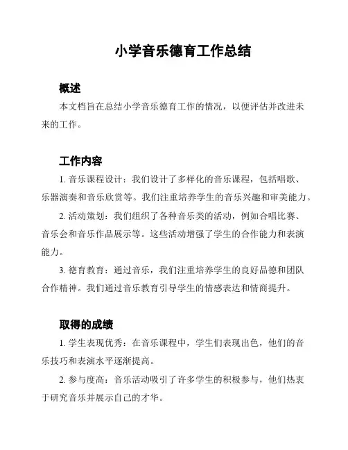 小学音乐德育工作总结
