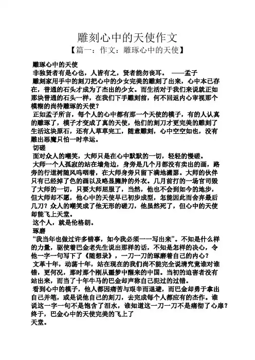 雕刻心中的天使作文
