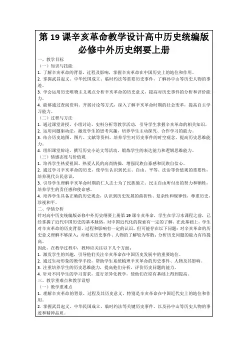 第19课辛亥革命教学设计高中历史统编版必修中外历史纲要上册
