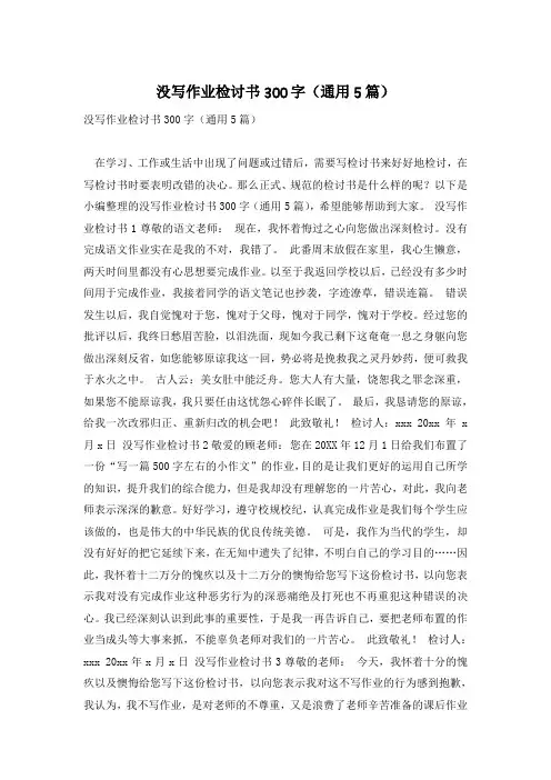 没写作业检讨书300字(通用5篇)