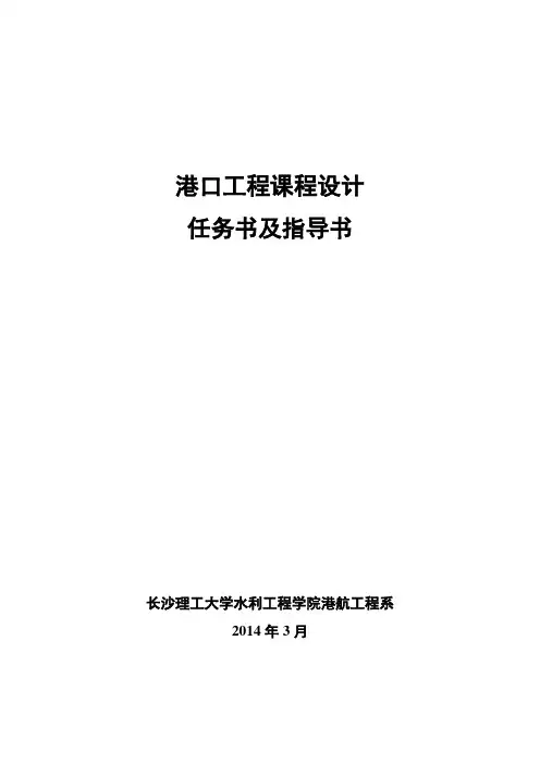 高桩码头课程设计任务书及指导书(2010级)