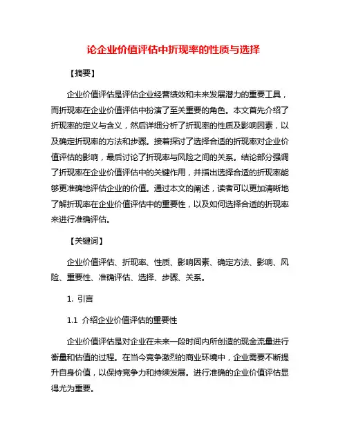论企业价值评估中折现率的性质与选择