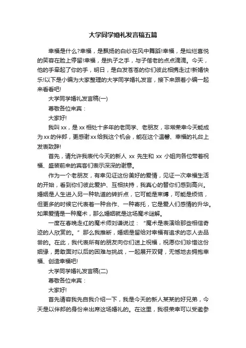 大学同学婚礼发言稿五篇