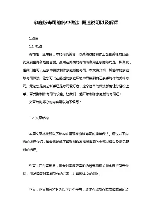 家庭版寿司的简单做法-概述说明以及解释