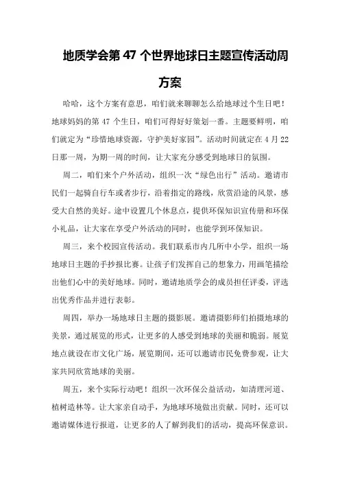 地质学会第47个世界地球日主题宣传活动周方案