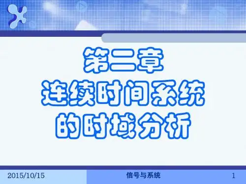 信号与系统课件第二章连续时间系统的时域分析
