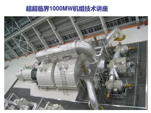 1000MW超超临界机组及发展技术讲座-01