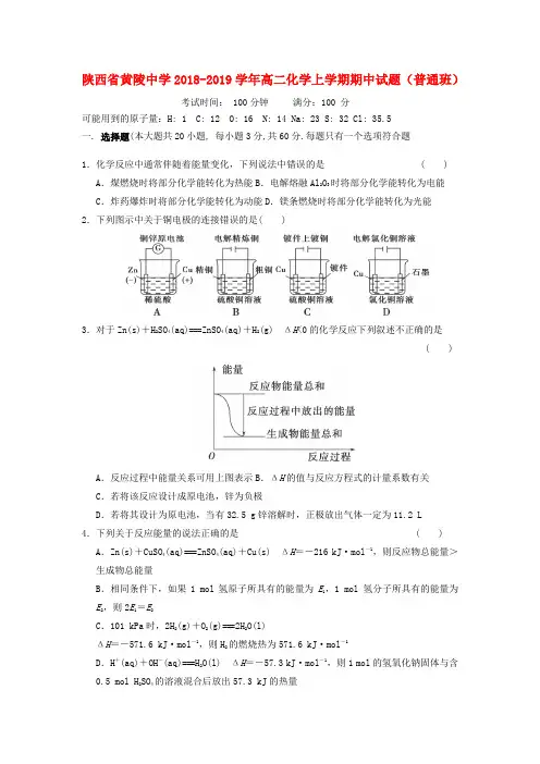 陕西省黄陵中学2018_2019学年高二化学上学期期中试题普通班