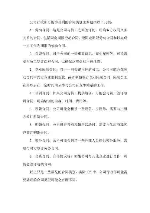 公司行政部合同类别