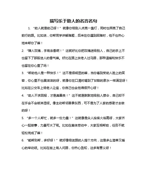 描写乐于助人的名言名句