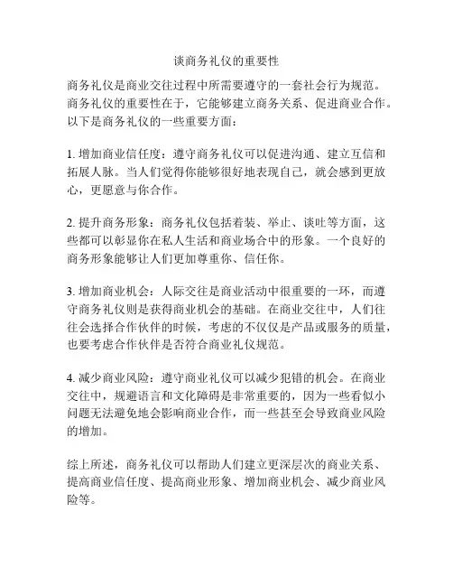谈商务礼仪的重要性