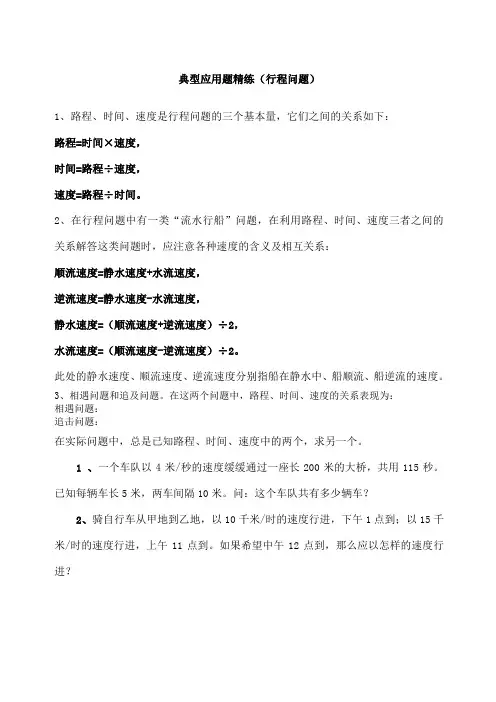 小升初典型应用题精练行程问题附详细解答