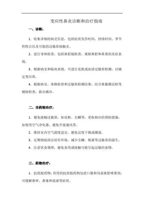 变应性鼻炎诊断和治疗指南(详细完整版)