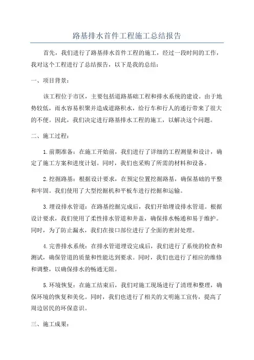 路基排水首件工程施工总结报告