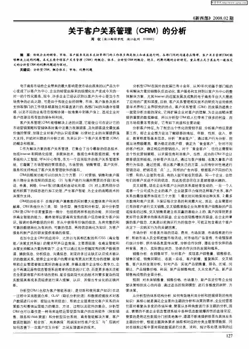 关于客户关系管理(CRM)分析
