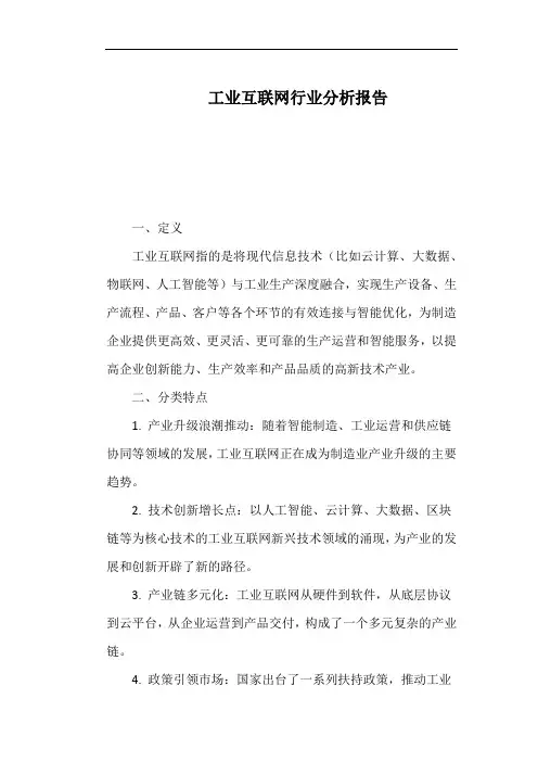 工业互联网行业分析报告