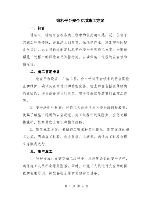 钻机平台安全专项施工方案