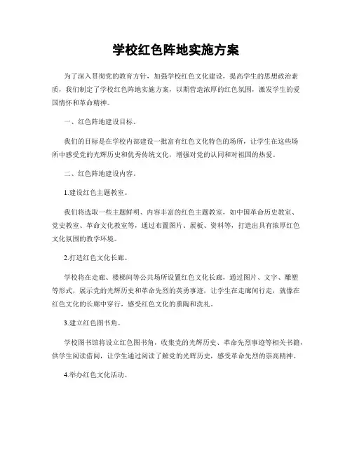 学校红色阵地实施方案