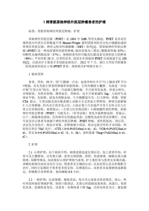 1例肾脏原始神经外胚层肿瘤患者的护理