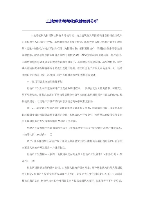 2022年土地增值税税收筹划案例分析
