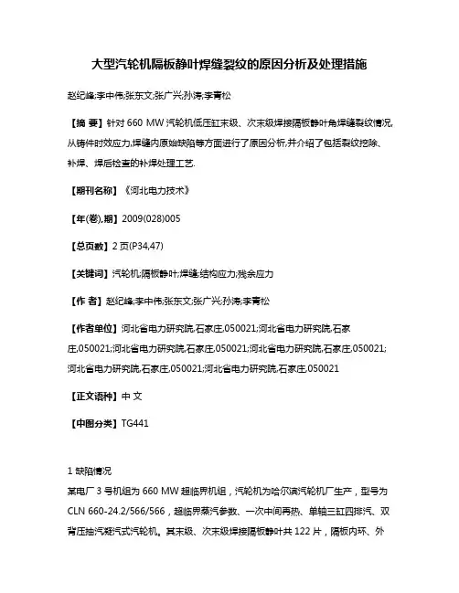 大型汽轮机隔板静叶焊缝裂纹的原因分析及处理措施
