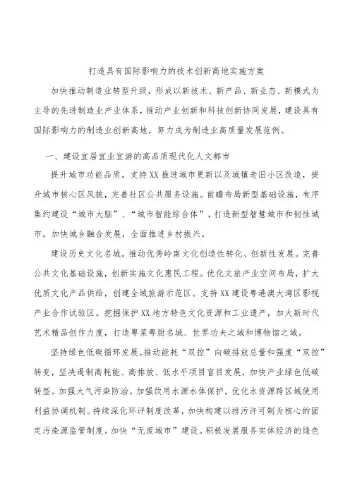打造具有国际影响力的技术创新高地实施方案