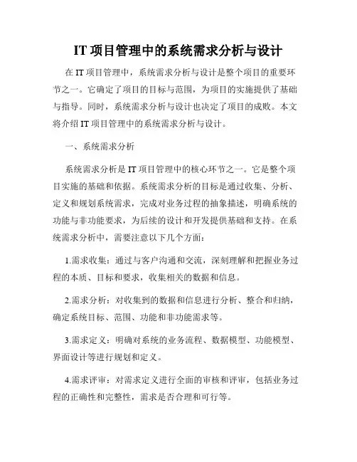 IT项目管理中的系统需求分析与设计