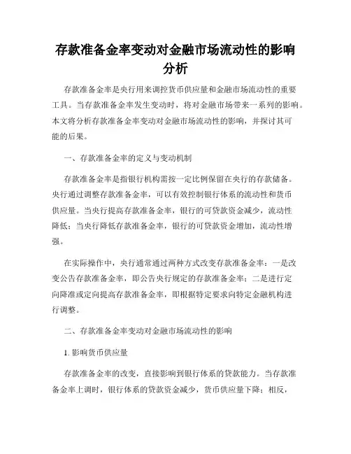 存款准备金率变动对金融市场流动性的影响分析