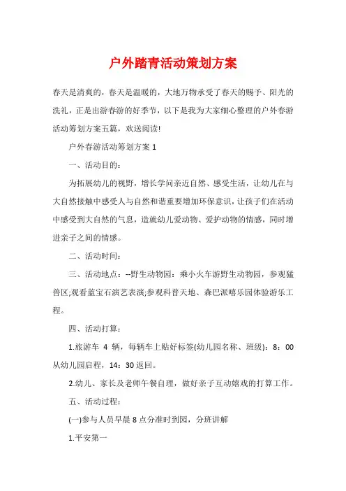 户外踏青活动策划方案
