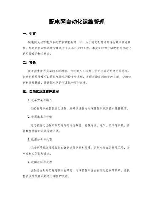 配电网自动化运维管理