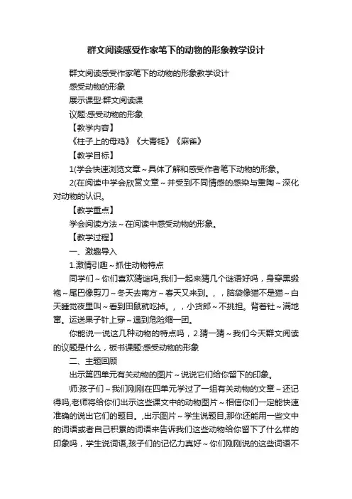 群文阅读感受作家笔下的动物的形象教学设计