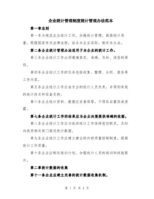 企业统计管理制度统计管理办法范本