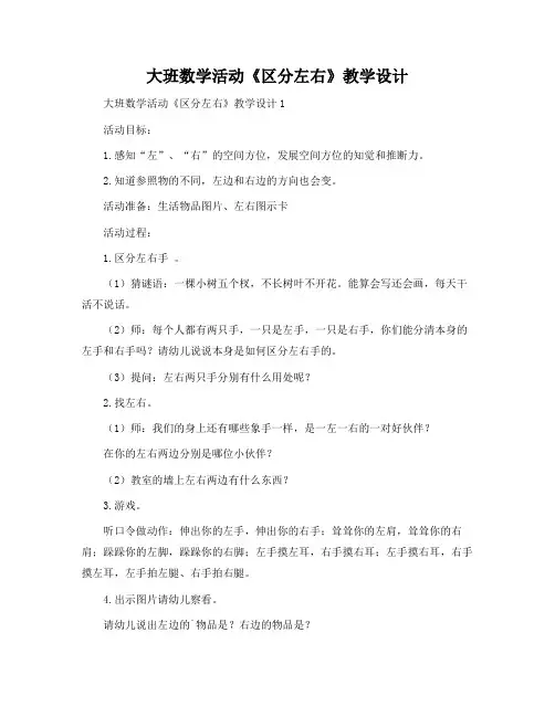 大班数学活动《区分左右》教学设计