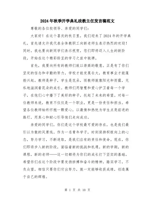 2024年秋季开学典礼政教主任发言稿范文（五篇）