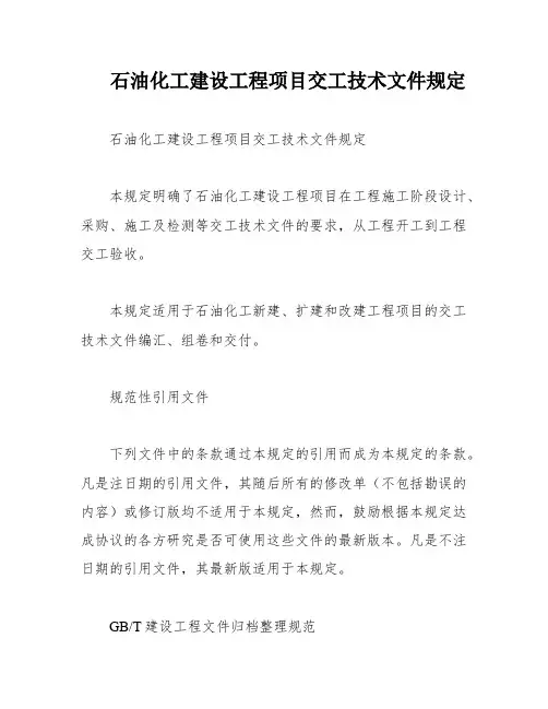 石油化工建设工程项目交工技术文件规定