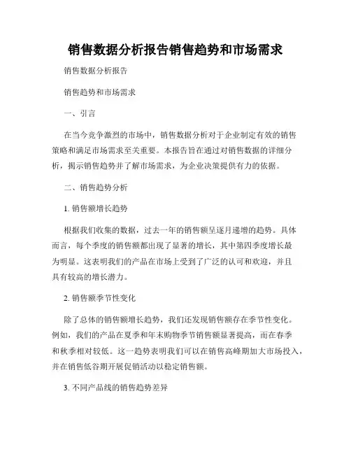 销售数据分析报告销售趋势和市场需求